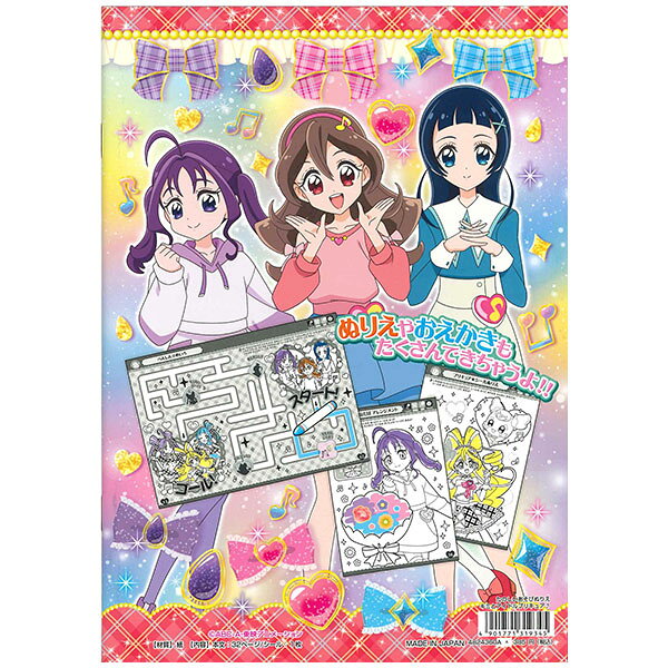 【SALE 在庫限り】【5冊までメール便OK】 サンスター文具 キミとアイドルプリキュア♪ たのしいあそびぬりえ かわいいシール 100まい以上つき ぷりきゅあ プリキュア 4824360A 2