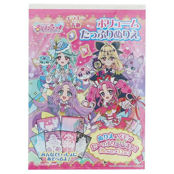 【4冊までメール便OK】 サンスター文具 名探偵プリキュア！ B6 ボリュームたっぷりぬりえ ぬりえ & メモ 96枚 めいたんてい ぷりきゅあ プリキュア 8...