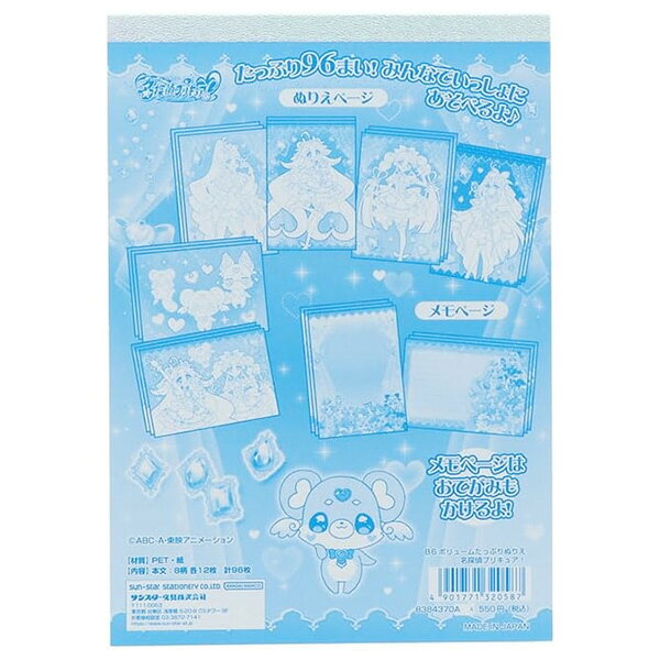 【4冊までメール便OK】 サンスター文具 名探偵プリキュア！ B6 ボリュームたっぷりぬりえ ぬりえ & メモ 96枚 めいたんてい ぷりきゅあ プリキュア 8384370A 2