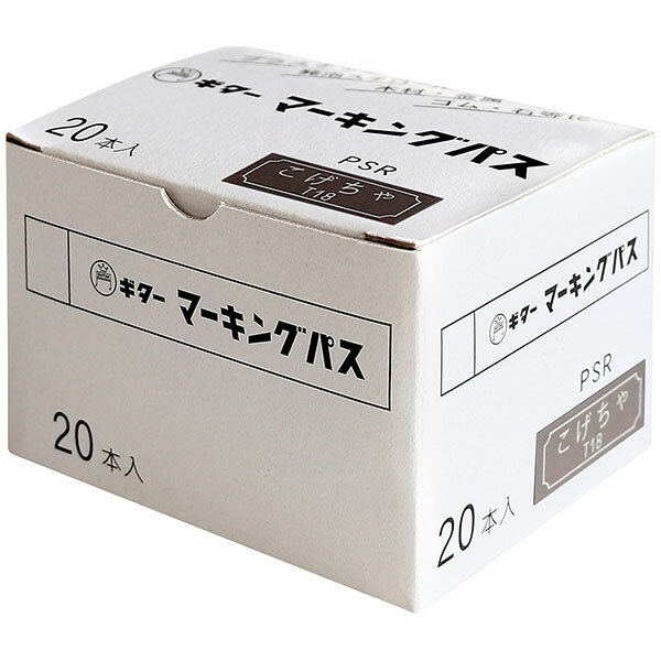 寺西化学工業 ギターマーキングパス 20本入 焦茶 こげちゃ 茶色 ダークブラウン 固形マーカー 産業用マーカー PSR-T18 プラスチック 発泡スチロール 木材 金属 2