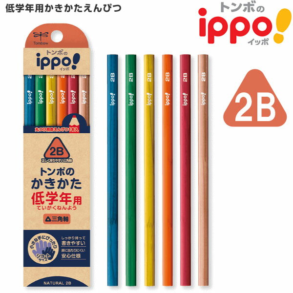 【6個までメール便OK】トンボ鉛筆 ippo! 低学年用かきかたえんぴつ 三角軸 2B 1ダース [ ナチュラル ] 赤鉛筆入り MP-SENN04-2B 三角軸 鉛筆 新入学祝い 1