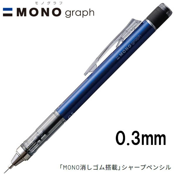 【16個までメール便OK】 トンボ鉛筆 MONO graph モノグラフ 0.3 [ブルー] 0.3mm シャープペンシル DPA-131D MONO消しゴム付き シャーペン