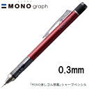 【16個までネコポス対応〇】 トンボ鉛筆 MONO graph モノグラフ 0.3 レッド 0.3mm シャープペンシル DPA-131C MONO消しゴム付き シャーペン