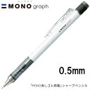 【16個までネコポス対応〇】 トンボ鉛筆 MONO graph モノグラフ 0.5 ネオンカラー ホワイト 0.5mm シャープペンシル DPA-134A MONO消しゴム付き シャーペン