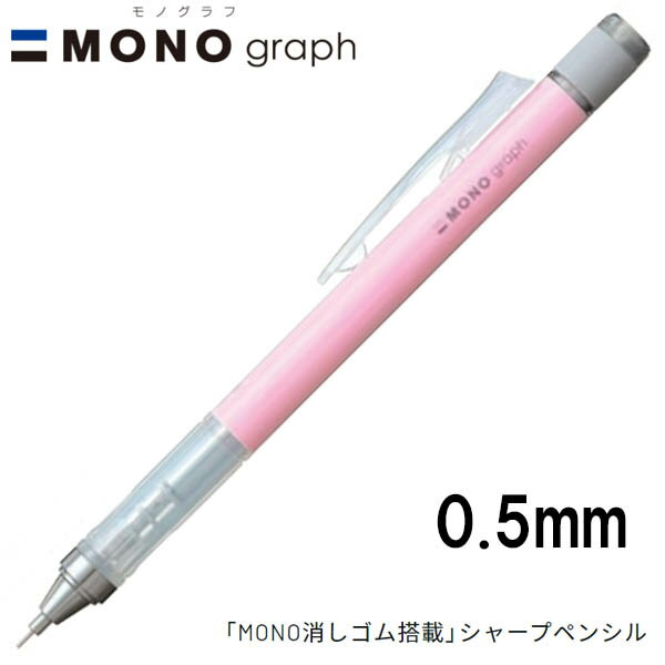 【16個までメール便OK】 トンボ鉛筆 MONO graph モノグラフ 0.5 パステルカラー [コーラルピンク] 0.5mm シャープペンシル DPA-136D MONO消しゴム付 シャーペン