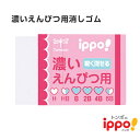 【ネコポス対応〇】トンボ鉛筆 ippo 濃いえんぴつ用消しゴム ピンク EK-IW01 よく消える けしごむ 新入学祝い 女の子 小学生 新学期 学習