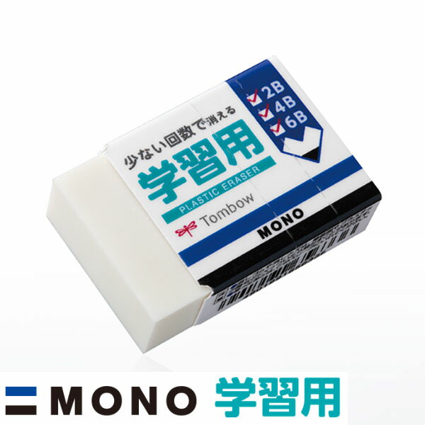 【ネコポス対応〇】トンボ鉛筆 モノ学習用消しゴム EK-SY MONO よく消える けしごむ 新入学祝い 小学生 新学期 学習