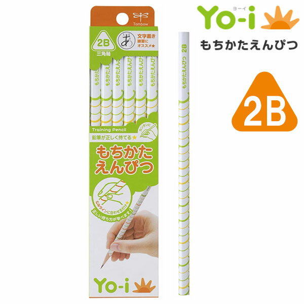 【6個までメール便OK】トンボ鉛筆 Yo-i 鉛筆が正しく持てる もちかたえんぴつ 2B 三角軸 1ダース KE-EY02-2B 鉛筆 持ち方 練習 未就学児 幼稚園児