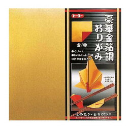 【メール便OK】トーヨー 豪華金箔調おりがみ (15.0) 金/赤 10枚入 [15×15cm] 008101 くじゃく/かんたん箸袋(4種)の折り方付き 小物作り 折り紙