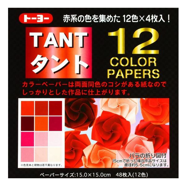 【6個までメール便OK】トーヨー TANT/タント 12カラーペーパー(15.0) 赤/バラの折り図付 12色x各4枚/48枚入り [15cmx15cm] 068001 おりがみ/折り紙 学童 知育 伝統の遊び 保育園 幼稚園 小学校 想像力