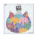 【10個までメール便OK】トーヨー 猫だらけ文様千代紙 (15.0) 8柄×5=40枚入 [15cm×15cm] [猫のお皿・猫の小物入れ 折り方つき] おりがみ 折り紙 005182