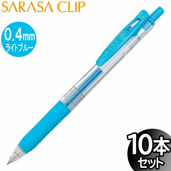 【3セットまでメール便OK】ゼブラ サラサクリップ 0.4mm ジェルボールペン ライトブルー 10本入り【JJS15-LB】