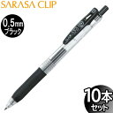 【3セットまでメール便OK】ゼブラ サラサクリップ 0.5mm ジェルボールペン ブラック 10本入り【JJ15-BK】