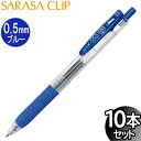 【3セットまでメール便OK】ゼブラ サラサクリップ 0.5mm ジェルボールペン ブルー 10本入り【JJ15-BL】