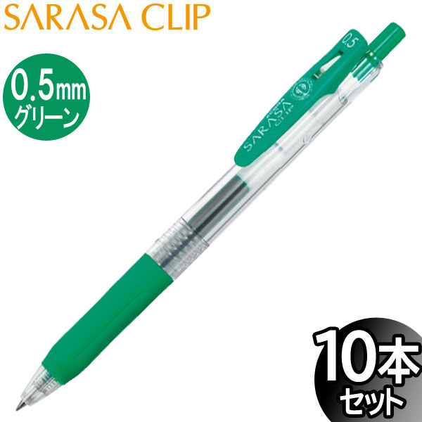 Ball-Points - 【3セットまでメール便OK】ゼブラ サラサクリップ 0.5mm ジェルボールペン グリーン 10本入り【JJ15-G】