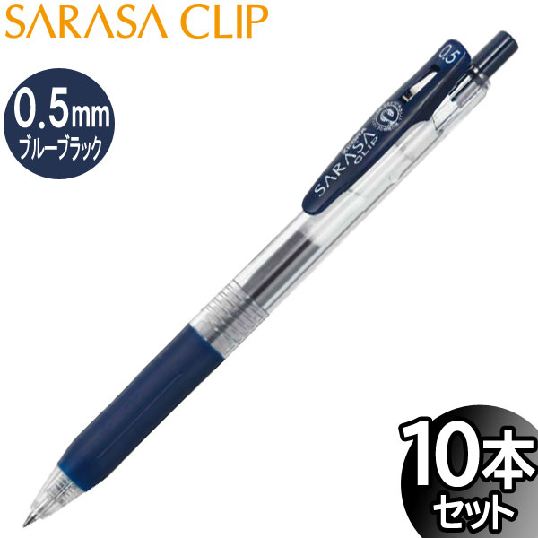 Rakuten - 【3セットまでメール便OK】ゼブラ サラサクリップ 0.5mm ジェルボールペン ブルーブラック 10本入り【JJ15-FB】