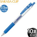 【3セットまでメール便OK】ゼブラ サラサクリップ 0.5mm ジェルボールペン ペールブルー 10本入り【JJ15-PB】