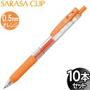 【3セットまでメール便OK】ゼブラ サラサクリップ 0.5mm ジェルボールペン オレンジ 10本入り【JJ15-OR】