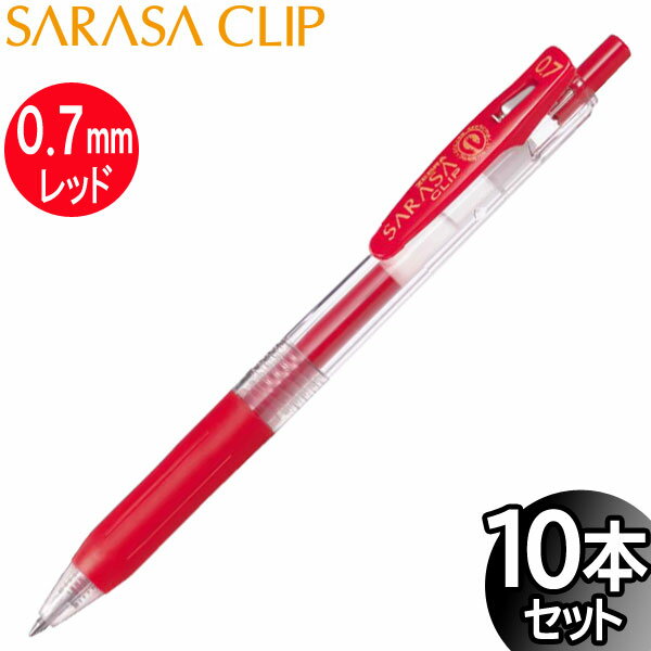 【3セットまでメール便OK】ゼブラ サラサクリップ 0.7 ジェルボールペン レッド 10本入り【JJB15-R】