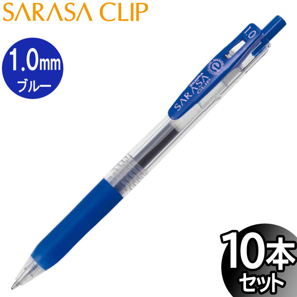 【3セットまでメール便OK】ゼブラ サラサクリップ 1.0mm ジェルボールペン ブルー 10本入り【JJE15-BL】