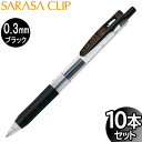 【3セットまでメール便OK】ゼブラ サラサクリップ 0.3mm ジェルボールペン ブラック 10本入り【JJH15-BK】