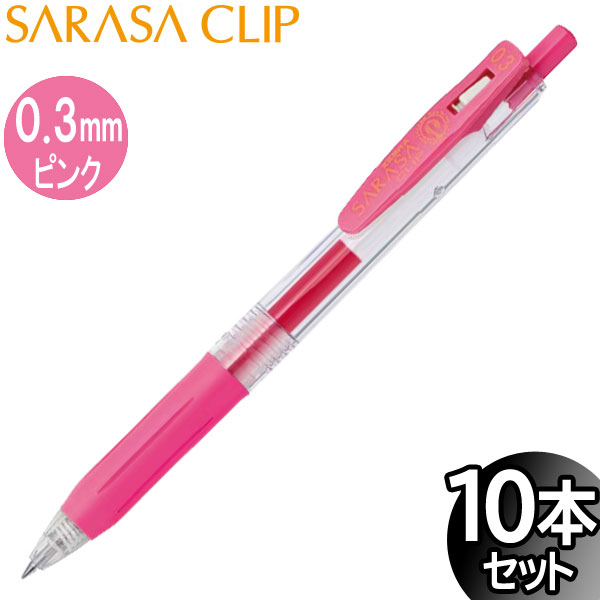 樂天商城 - 【3セットまでメール便OK】ゼブラ サラサクリップ 0.3mm ジェルボールペン ピンク 10本入り【JJH15-P】