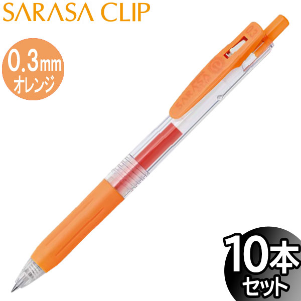 【3セットまでメール便OK】ゼブラ サラサクリップ 0.3mm ジェルボールペン オレンジ 10本入り【JJH15-OR】
