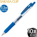 【3セットまでメール便OK】ゼブラ サラサクリップ 0.3mm ジェルボールペン コバルトブルー 10本入り【JJH15-COBL】