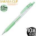 【3セットまでメール便OK】ゼブラ サラサクリップ 0.5mm ジェルボールペン ミルクグリーン 10本入り【JJ15-MKG】