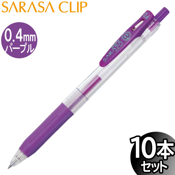 樂天商城 - 【3セットまでメール便OK】ゼブラ サラサクリップ 0.4mm ジェルボールペン パープル 10本入り【JJS15-PU】