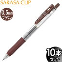 【3セットまでメール便OK】ゼブラ サラサクリップ 0.5mm ジェルボールペン ブラウン 10本入り【JJ15-E 】