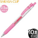 【3セットまでメール便OK】ゼブラ サラサクリップ 0.5mm ジェルボールペン ライトピンク 10本入り【JJ15-LP】