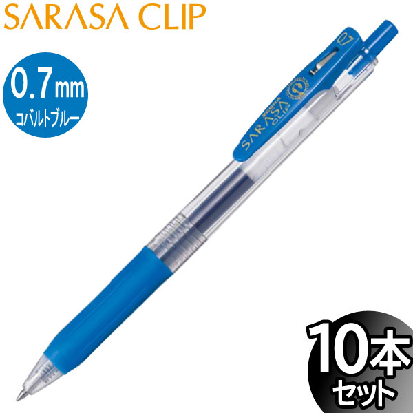 【3セットまでメール便OK】ゼブラ サラサクリップ 0.7mm ジェルボールペン コバルトブルー 10本入り【JJB15-COBL】