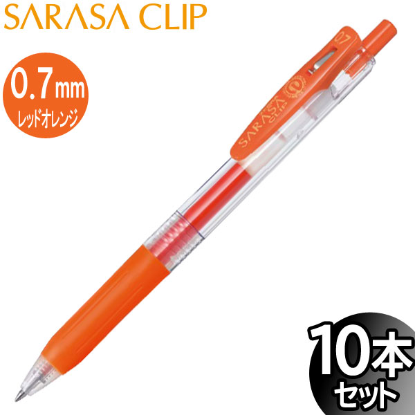 【3セットまでメール便OK】ゼブラ サラサクリップ 0.7mm ジェルボールペン レッドオレンジ 10本入り【JJB15-ROR】