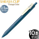 【3セットまでメール便OK】ゼブラ サラサクリップ 0.5mm ジェルボールペン ビンテージカラー ブルーグレー 10本入り【JJ15-VBGR】
