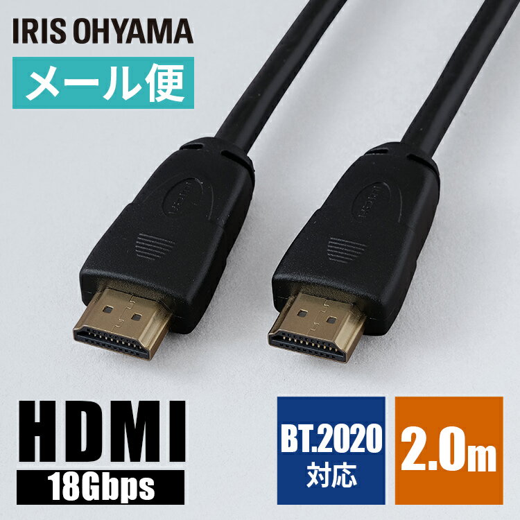 HDMIケーブル 2.0m アイリスオーヤマ ARC ブラック IHDMI-PSA20B HDMIケーブル ブラック ケーブル cable けーぶる HDMI hdmi 高速伝送 イーサネット ARC HDMI入力 HDMI出力 A－19 4K 2K アイリスオーヤマ【メール便】