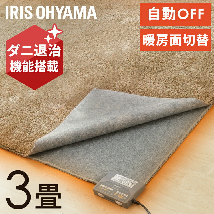 ホットカーペット 3畳 本体 195×235 暖房面積 切り替え可能 こたつ ラグ カーペット 併用 ダニ退治 自動電源OFF 切り忘れ防止 電気カーペット 電気マット 暖房器具 冬 寒さ対策 アイリスオーヤマ IHC-30 *