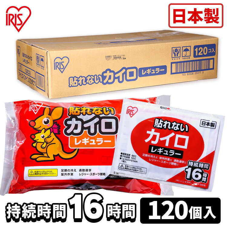 貼らないカイロです。レギュラーサイズです。16時間持続タイプです。●商品サイズ（cm）幅約12.5×奥行約9.5×高さ約0.5●商品重量約46g●材質鉄粉、水、バーミキュライト、活性炭、塩類、高吸水性樹脂●入数120枚（検索用：カイロ 貼れない 貼らない レギュラーサイズ 普通 使い捨て 備蓄 防寒 寒さ対策 まとめ買い 4582228253773） あす楽対象商品に関するご案内 あす楽対象商品・対象地域に該当する場合はあす楽マークがご注文カゴ近くに表示されます。 詳細は注文カゴ近くにございます【配送方法と送料・あす楽利用条件を見る】よりご確認ください。 あす楽可能なお支払方法は【クレジットカード、代金引換、全額ポイント支払い】のみとなります。 下記の場合はあす楽対象外となります。 15点以上ご購入いただいた場合 時間指定がある場合 ご注文時備考欄にご記入がある場合 決済処理にお時間を頂戴する場合 郵便番号や住所に誤りがある場合 あす楽対象外の商品とご一緒にご注文いただいた場合