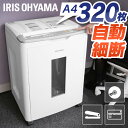 ◆P10倍！24日20時～1日まで◆シュレッダー 業務用 電動 クロスカット 320枚自動細断 静音 アイリスオーヤマ オートフィードシュレッダー 電動シュレッダー 業務用シュレッダー 家庭用シュレッダー コンパクト ホッチキス オフィス 会社 AFS320C