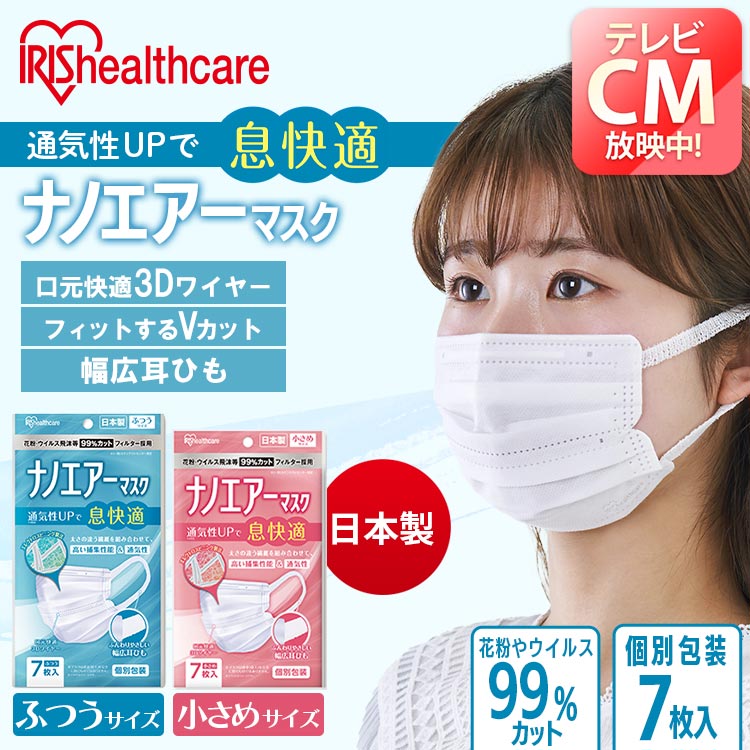 【5個セット】マスク 不織布 日本製 ナノエアーマスク 小さめ ふつう 7枚入 PK−NI7S送料無料 アイリスオーヤマ 国産 おしゃれ 大人 女性 男性 使い捨て 息がしやすい 通気性 まとめ買い 箱マスク【代引不可】【メール便】