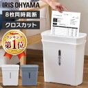 ◆P5倍！29日0時～2日11時まで◆シュレッダー 家庭用 業務用 電動 アイリスオーヤマ コンパクト はさみ 静音 しゅれっだー クロスカット おしゃれ インテリア 8枚同時裁断 送料無料 テレワーク 在宅ワーク A4 オフィス PS-A8C-H PS-A8C-W