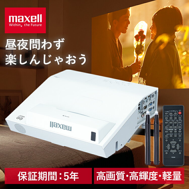 プロジェクター 小型 家庭用 スクリーン 100インチ 100型 80インチ 70インチ 80型 70型 業務用 マクセル 超短投写タイプ 光源ランプ MC-TW3506J送料無料 ホームシアター 映画 映画鑑賞 インターネット テレビマクセル 会議室 教室 マッピング MC-TW3506J