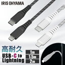 Lightningケーブル Type-C タイプC 1m 1.5m 2m ライトニングケーブル ケーブル 高耐久USB-C to Lightning ICCL-C10 ICCL-C15 ICCL-C20 送料無料 充電ケーブル スマホ充電 iPhone充電 高耐久 USB-C USB 高耐久ケーブル 1m アイリスオーヤマ【メール便】(2)