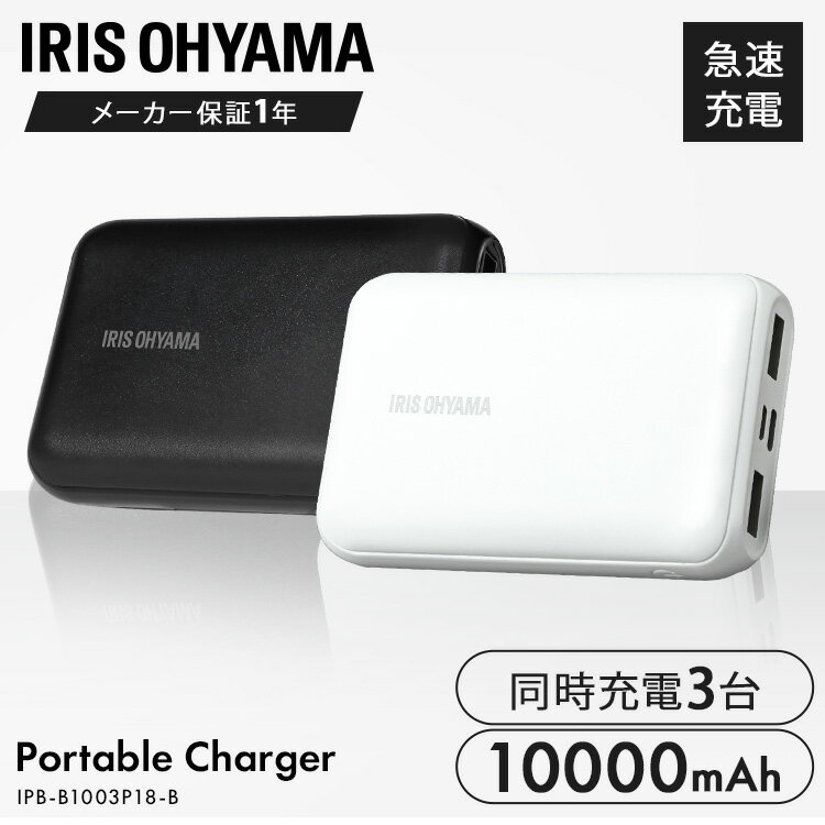 モバイルバッテリー（3000円程度） モバイルバッテリー 大容量 軽量 小型 iPhone 10000 アイリスオーヤマ モバイル充電器 充電器 10000mAh 大容量 USB type-C 持ち運び 機内持ち込み スマホ 急速充電 IPB-B1003P18-B【返品不可】【広告】