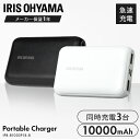 モバイルバッテリー 大容量 軽量 小型 iPhone 10000 アイリスオーヤマ モバイル充電器 充電器 10000mAh 大容量 USB type-C 持ち運び 機..