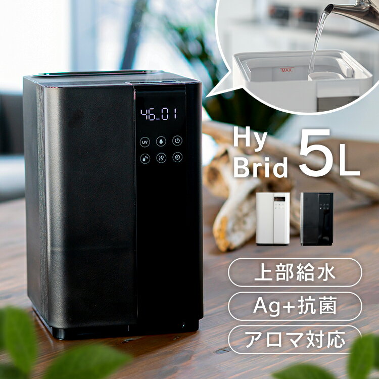 Hanx-Home 5L 上部給水式ハイブリッド加湿器 HA-H08W送料無料 加湿器 ハイブリッド式 450ml/h タンク5.0L 上部給水式 そのまま給水 UVランプ除菌・殺菌 オフタイマー 湿度デジタル表示 自動加…