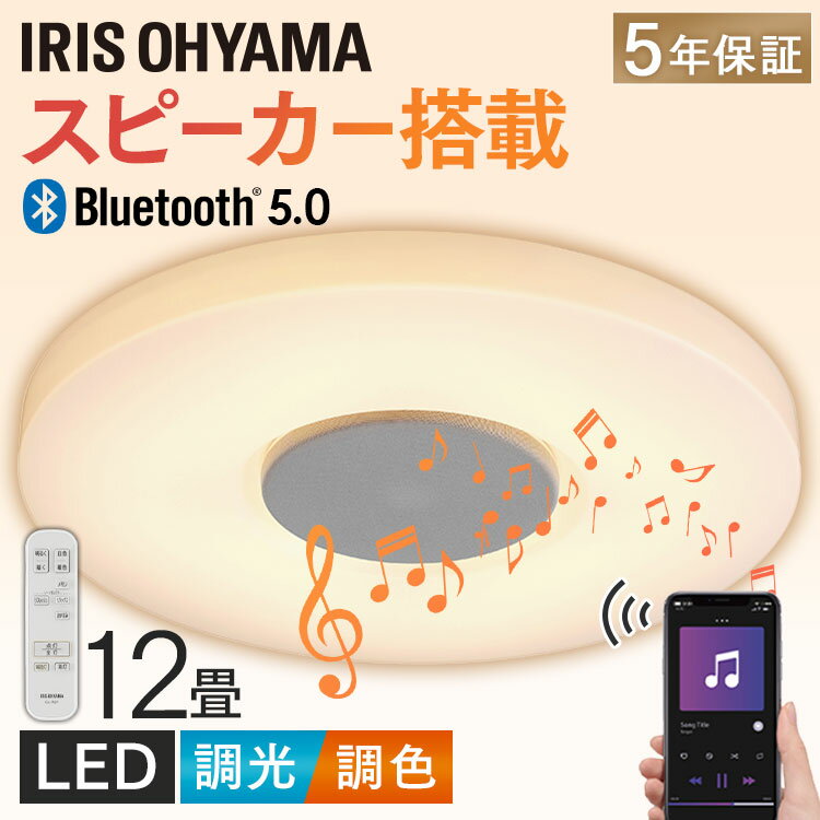 ◆P5倍！～27日10時まで◆シーリングライト スピーカー搭載 12畳 Bluetooth 調光調色 LED アイリスオーヤマ 5年保証 送料無料 Bluetooth対応 スピーカー照明 スマホ接続 10段階調光調色 リビング ダイニング 寝室 CEA-2112DLSP【24GH】