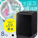 洗濯機 8キロ 8kg 縦型 一人暮らし 家族向け アイリスオーヤマ 全自動洗濯機 縦型洗濯機 ガチ落ち大水流洗浄 節水 節電 ホワイト ブラック ITW-80...