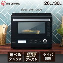 オーブンレンジ スチームオーブンレンジ 26L 30L アイリスオーヤマ タンク式 カップ式 電子レンジ オーブン スチーム グリル 時短調理 ヘルツフリー ブ...