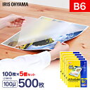 ラミネートフィルム b6 100枚 100μ 5個セット 大容量100ミクロン 写真2L アイリスオーヤマ LZ-B6100 写真 2L判 パウチフィルム ラミ...